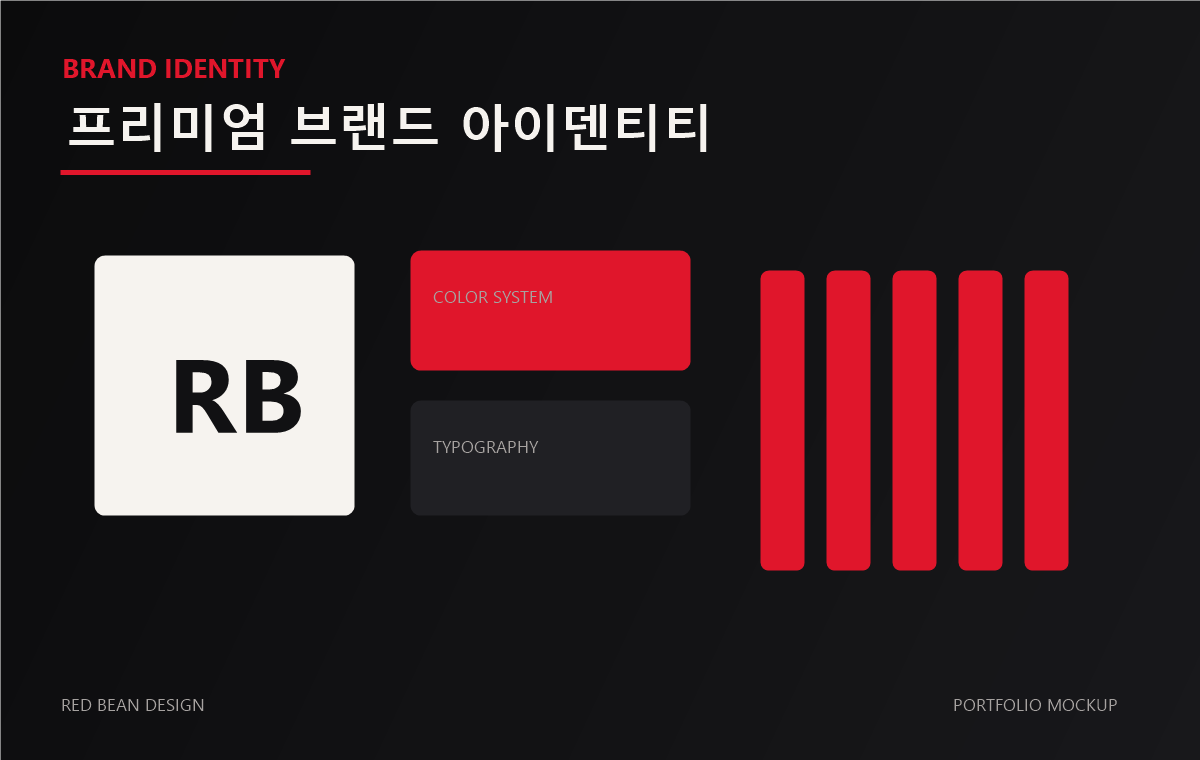 레드빈디자인 브랜드 아이덴티티 작업물 목업